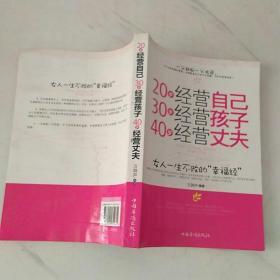 20岁经营自己 30岁经营孩子 40岁经营丈夫