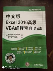 中文版Excel 2016高级VBA编程宝典（第8版）（办公大师经典丛书）
