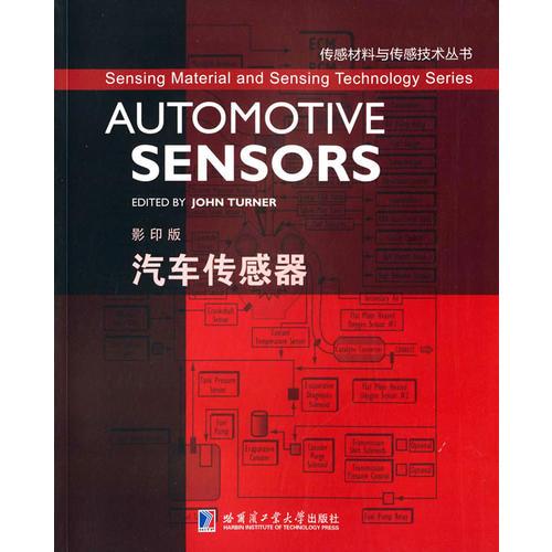 传感材料与传感技术丛书：汽车传感器（影印版）