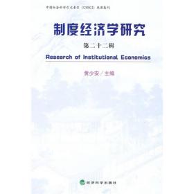 制度经济学研究（第二十二辑）
