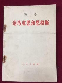 列宁论马克思和恩格斯