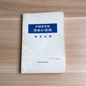 中国图书馆图书分类法（使用说明）
