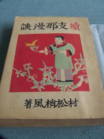 《续支那漫谈》1938年出版  続支那漫谈 日文 精装 470页