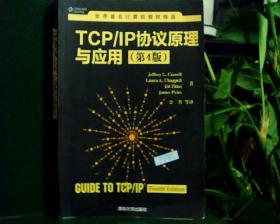 TCP/丨P协议原理与应用  (第4版)     [看图下单，后果自负]