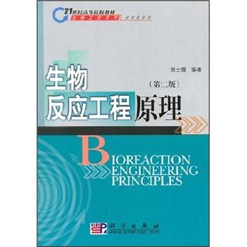 生物反应工程原理(生物工程类)/21世纪高等院校教材