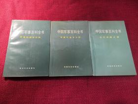 中国军事百科全书  三册合售