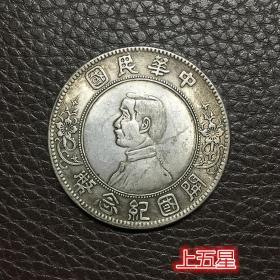 银元银币收藏中华民国开国纪念币上五星银元小头银元