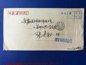 趣味封：邮电公事实寄封（1995年西安市邮票公司寄安庆《集邮纵横》）