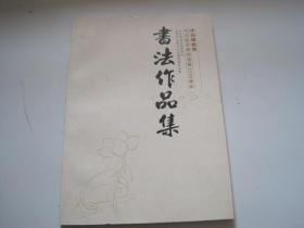 中日佛教界纪念临济禅师涅槃1150周年 书法作品集