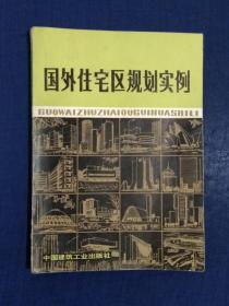 《國外住宅區(qū)規(guī)劃實(shí)例》