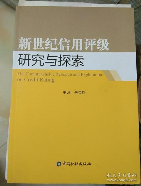 新世纪信用评级研究与探索