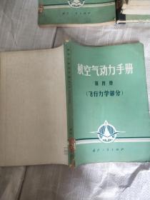 航空气动力手册【第四册】飞行力学部分