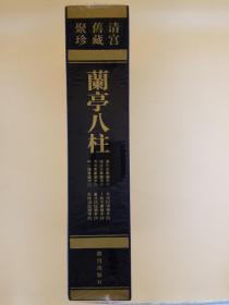 清宫旧藏聚珍 兰亭八柱（乾隆御临兰亭、虞世南摹兰亭序、褚遂良摹兰亭序、冯承素摹兰亭序、柳公权书兰亭诗、清常福钩填兰亭序、于敏中书兰亭序、董其昌临兰亭序）（包邮，偏远地区除外）