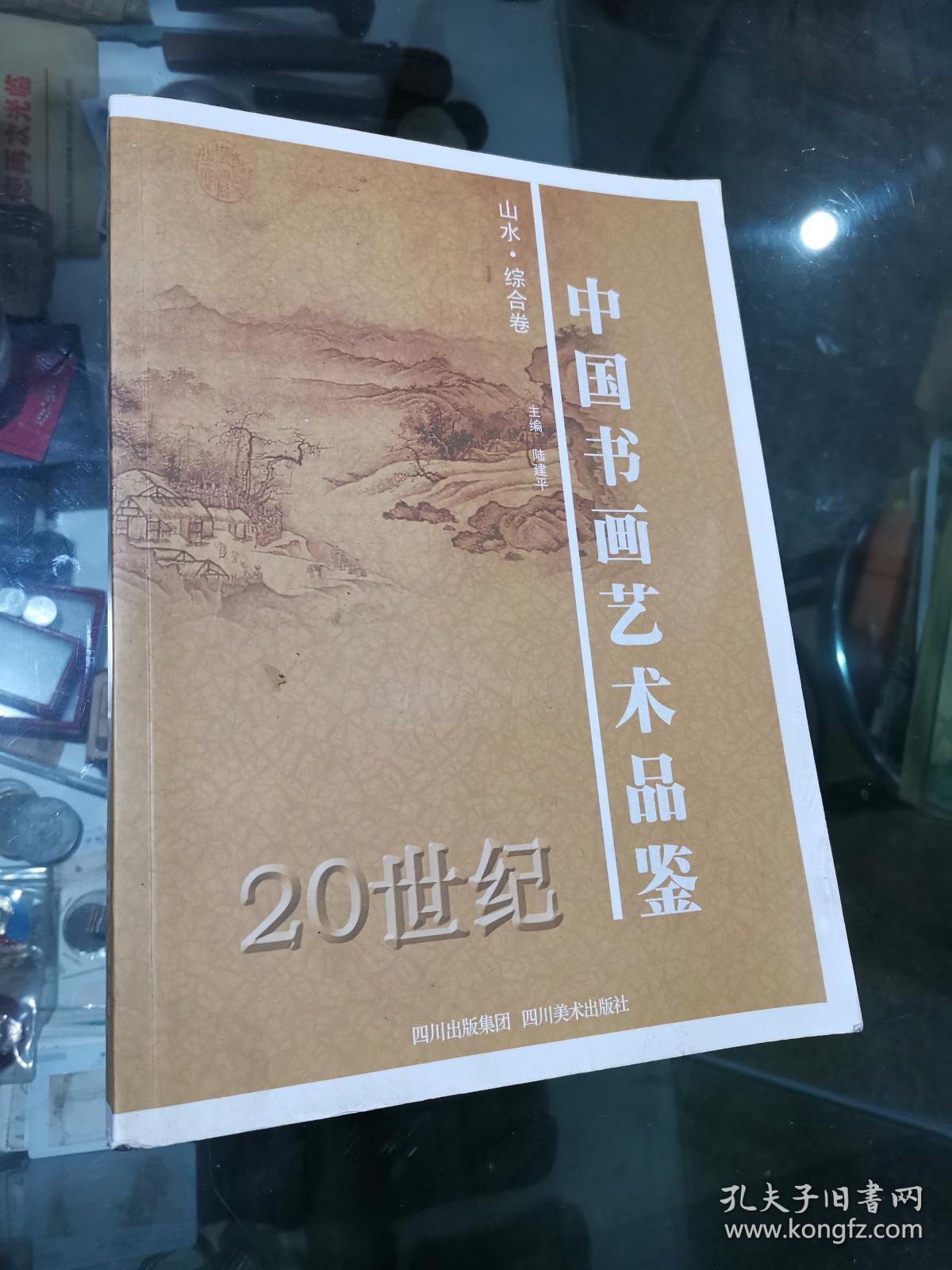 20世纪中国书画艺术品鉴 山水综合卷