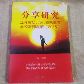 分享研究江苏省幼儿园、特殊教育学校教师科研（2015）