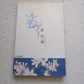 思无邪。