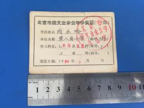 1958年 【北京市崇文业余公学学员证】