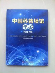 中国科普场馆年鉴2017卷