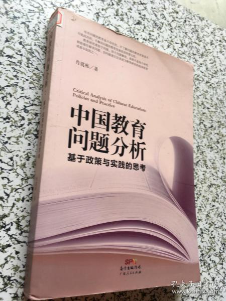 中国教育问题分析：基于教育实践与教育政策的思考