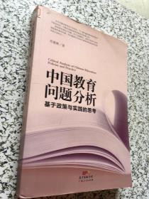 中国教育问题分析：基于教育实践与教育政策的思考