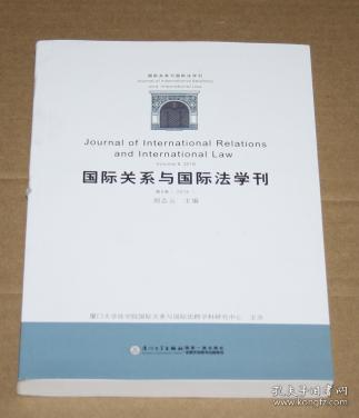 国际关系与国际法学刊（第八卷）