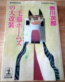 日文原版 三毛猫ホームズの大改装　赤川次郎 　包邮局挂号印刷品 日语 小说 光文社