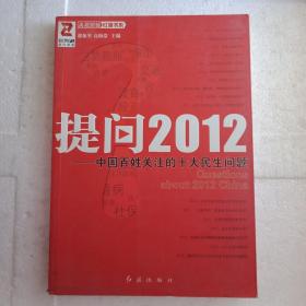 提问2012：中国百姓关注的十大民生问题