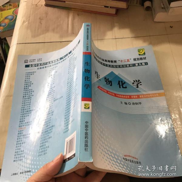 全国中医药行业高等教育“十二五”规划教材·全国高等中医药院校规划教材（第9版）：生物化学