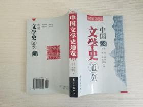 中国文学史通览