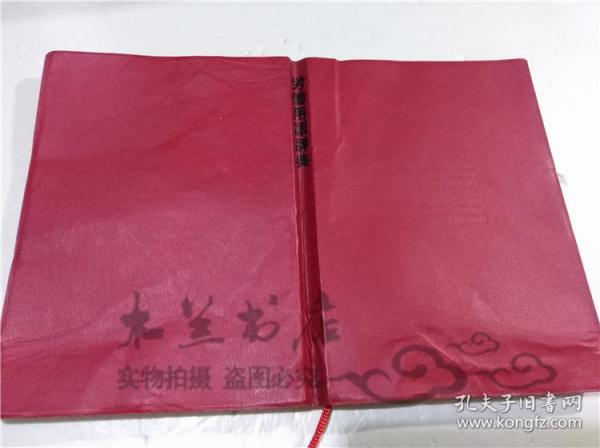 原版日本日文書 労働用語辭典 塩田庄兵衛 株式會社東洋經濟新報社 1975年3月 32開軟精裝