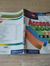 Access 2000 中文版应用指南