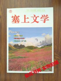 期刊 塞上文学 2013卷 （ 总第4期）