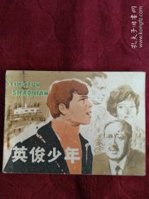 连环画【英俊少年】江苏人民出版社1982年一版一印。abc