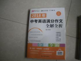 2018中考英语满分作文全解全析