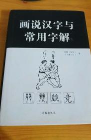 画说汉字与常用字解 （库存书、硬精装本、全新未拆封）