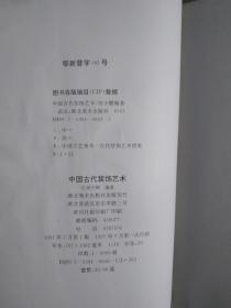 中国古代装饰艺术：大16开1997年一版一印（仅印3000册）