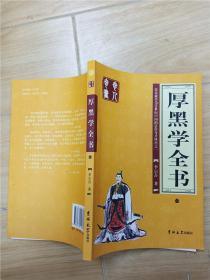 厚黑学全书（全四册）