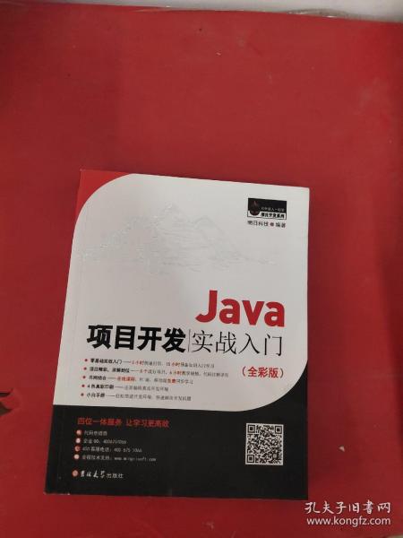 Java项目开发实战入门（全彩版）