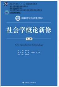 社会学概论新修（第五版）9787300263236正版新书