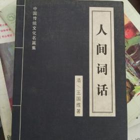中国传统文化名篇集---婉约词