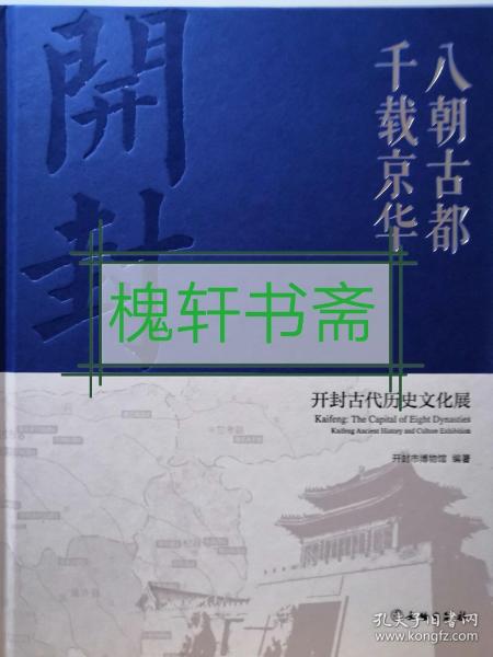 八朝古都千载京华：开封古代历史文化展