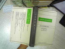 日本研究 第40集 平成21年11月（日语）.