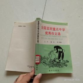 全国百所重点中学优秀作文选