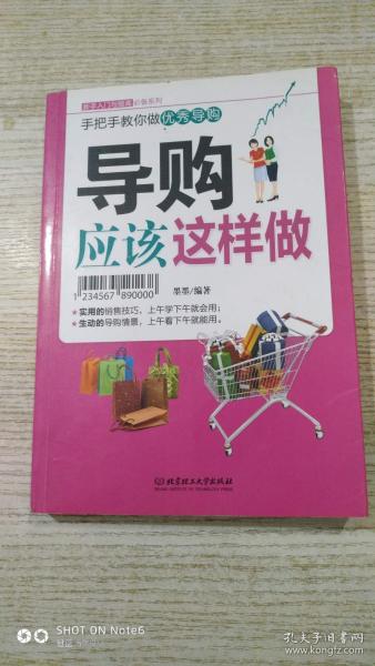 新手入门：导购应该这样做