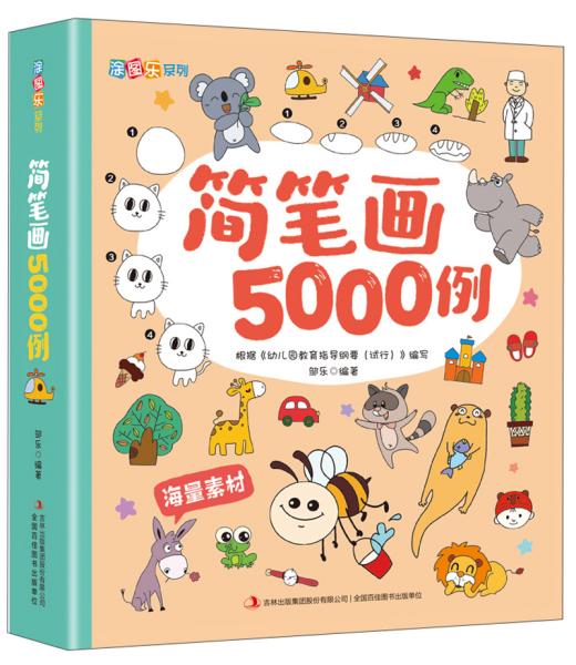 简笔画5000例/涂图乐系列