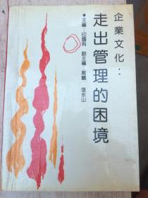 企业文化 走出管理的困境（A69箱）