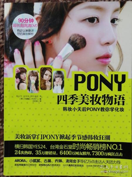 PONY四季美妆物语