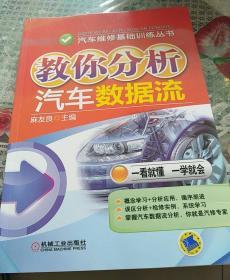 汽车维修基础训练丛书：教你分析汽车数据流