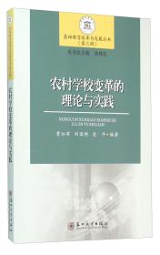 农村学校变革的理论与实践