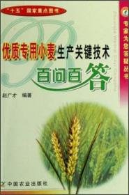 优质专用小麦生产关键技术百问百答/专家为您答疑丛书